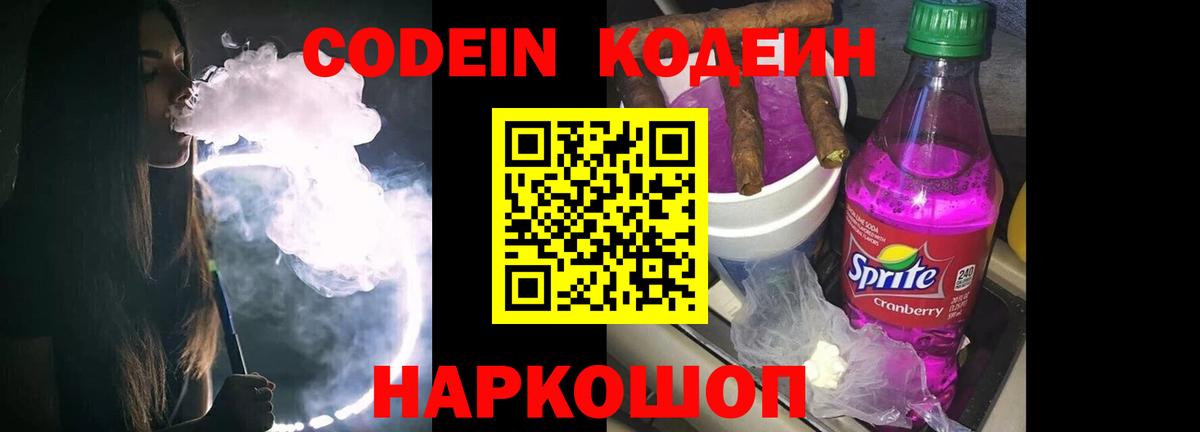 Кодеиновый сироп Lean Purple Drank  Вход с VPN  Брянск  Codein Purple Drank 